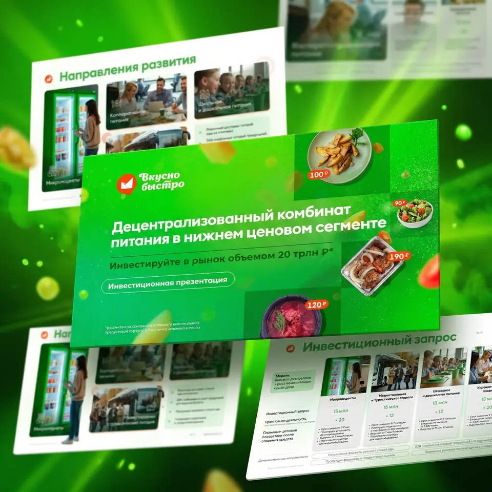 Кейс Инвестиционные презентациии для фудтех-платформы